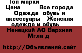 Топ марки Karen Millen › Цена ­ 750 - Все города Одежда, обувь и аксессуары » Женская одежда и обувь   . Ненецкий АО,Верхняя Мгла д.